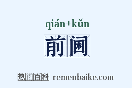 前阃是什么意思的图片